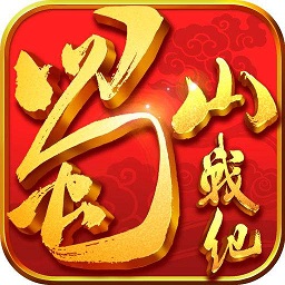 果盘蜀山战纪手游