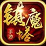 镇魔塔正式版