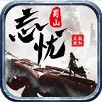 蜀山忘忧