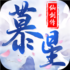 慕星仙剑传福利版