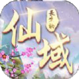 仙域长歌行手游