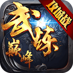武炼巅峰手游华为版