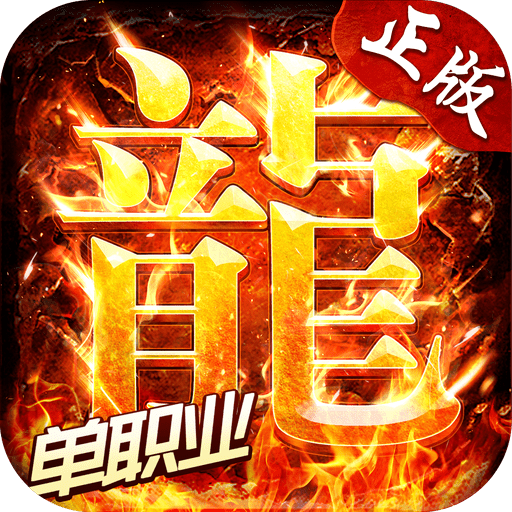 火龙单职业传奇手游正式版