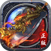 火龙打金高爆版