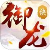 御龙诀手游