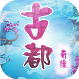 古都奇缘梦幻之旅