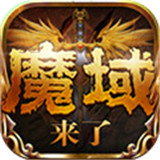 魔域来了h5安卓最新版2022