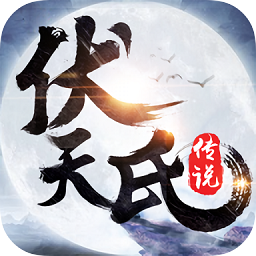伏天氏传说