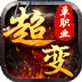 超变单职业传奇