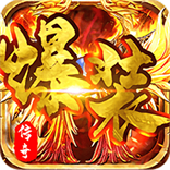 新开高爆版