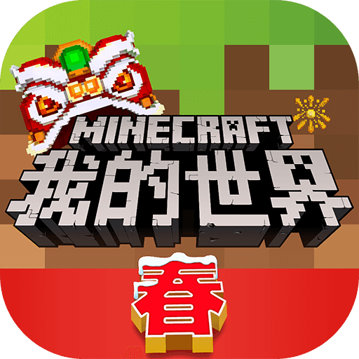 我的世界寒假版