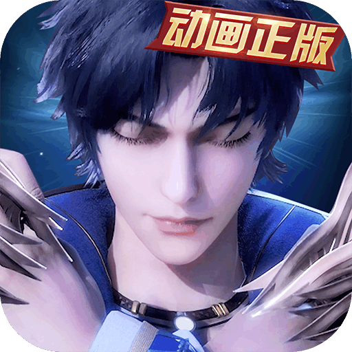 新斗罗大陆聚乐