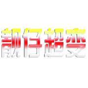 靓仔超变