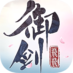 御剑飞飞小米版