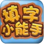 填字小能手红包版