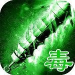 绿毒传世