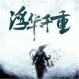 浮华千重手游