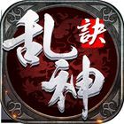 乱神诀