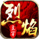烈焰主宰手游