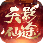 天影仙途