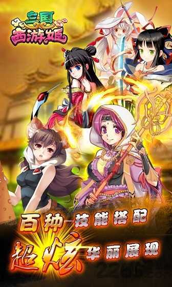 三国西游姬正式版