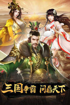 逍遥三国最新放置版