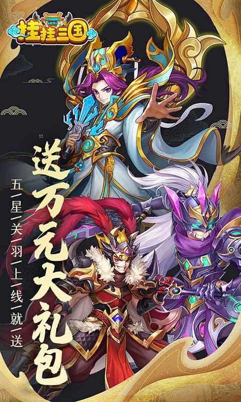 挂挂三国单机版手游