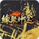 缘聚神途单职业手机版