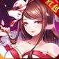 妖荡三界红包版