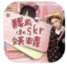 我真skr小妖精