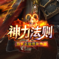 神力法则正式版