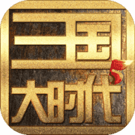 三国大时代霸王立志4v7.0