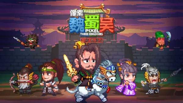 像素魏蜀吴手机版