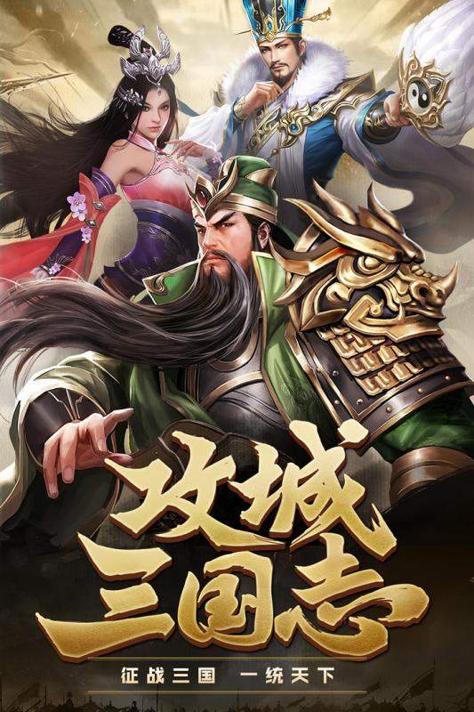 攻城三国正版手游