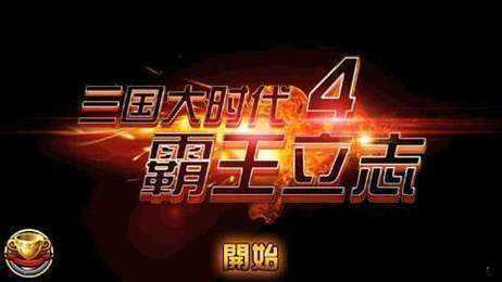 三国大时代4无限属性点版