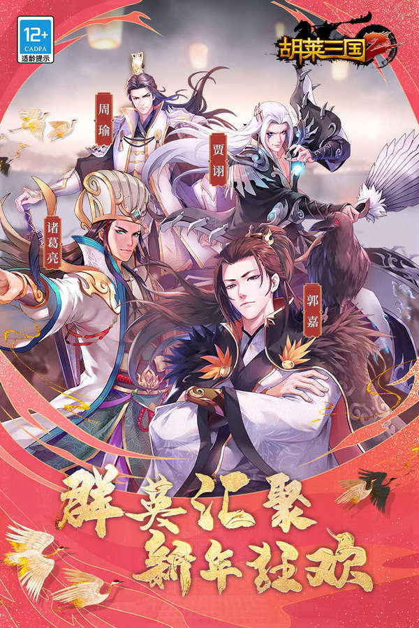 胡莱三国2手游