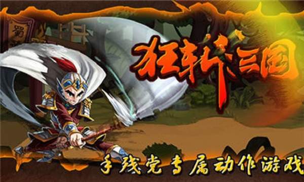 狂斩三国2手游