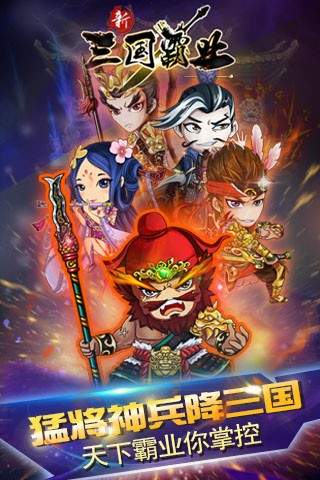 新三国霸业手游版