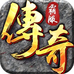 霸服传奇手游修改版