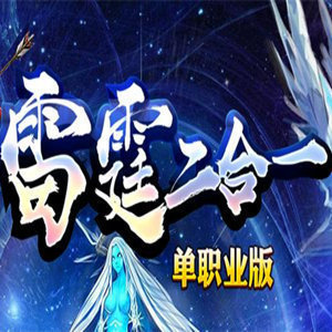 雷霆二合一复古手机版