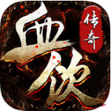 血饮传奇正式版