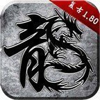 百战传奇180火龙