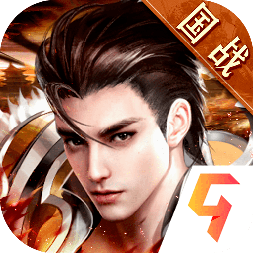 国之战魂手游正式版