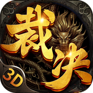 裁决传奇合击版
