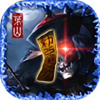 茅山伏魔录正式版