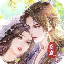 我在仙界谈恋爱正式版