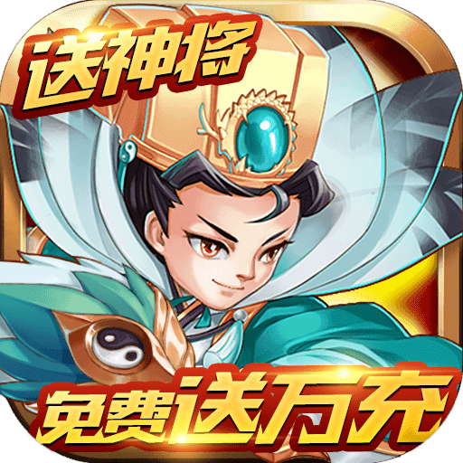 三国计变态版v1.8