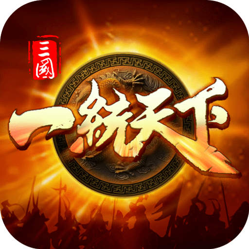 三国一统天下2022v1.1.0