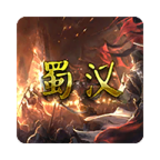 蜀汉宏图2022v1.5