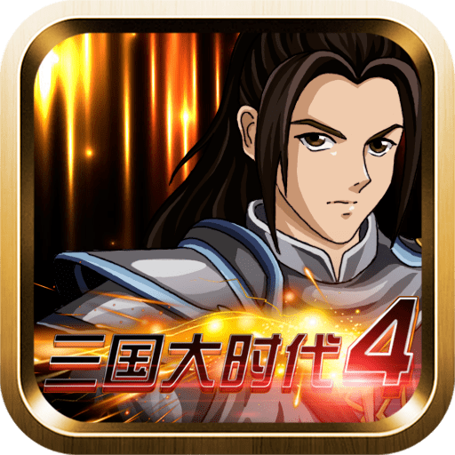 三国大时代4无限属性点版v1.8